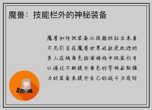 魔兽：技能栏外的神秘装备