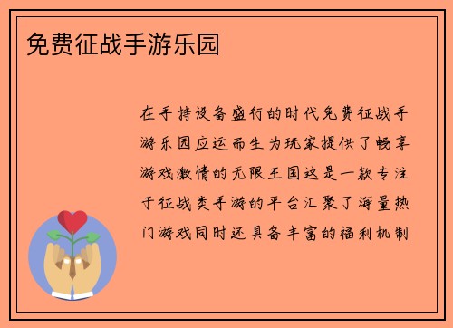 免费征战手游乐园
