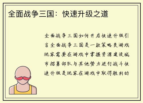 全面战争三国：快速升级之道