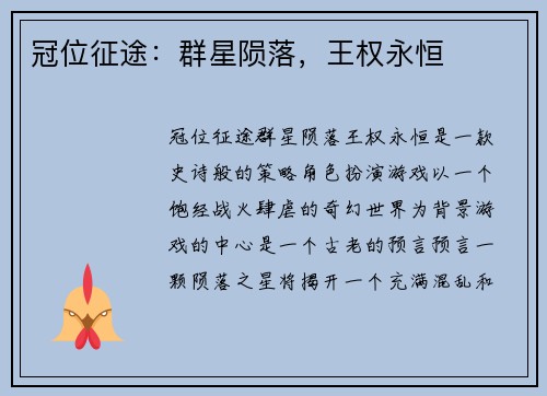 冠位征途：群星陨落，王权永恒