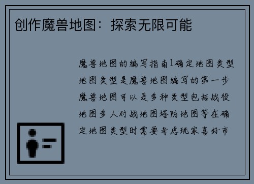 创作魔兽地图：探索无限可能