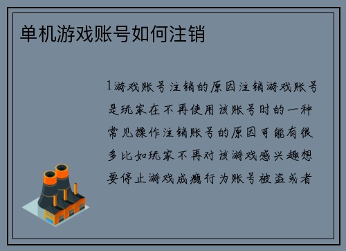 单机游戏账号如何注销