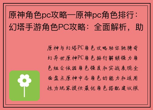 原神角色pc攻略—原神pc角色排行：幻塔手游角色PC攻略：全面解析，助你驰骋艾达星