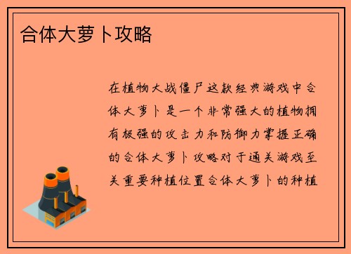合体大萝卜攻略
