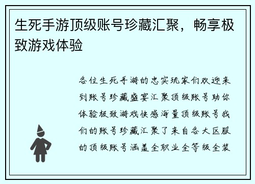 生死手游顶级账号珍藏汇聚，畅享极致游戏体验