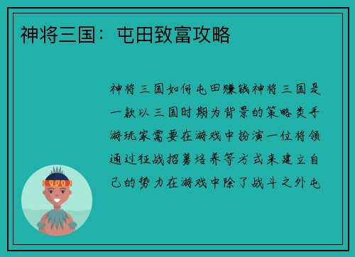 神将三国：屯田致富攻略