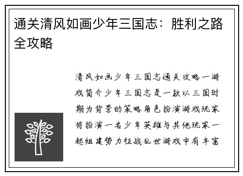 通关清风如画少年三国志：胜利之路全攻略