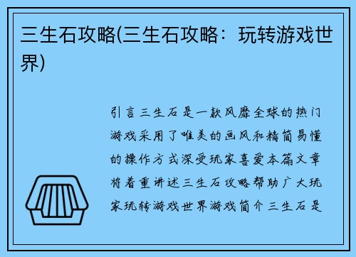 三生石攻略(三生石攻略：玩转游戏世界)