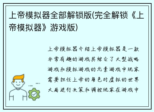 上帝模拟器全部解锁版(完全解锁《上帝模拟器》游戏版)