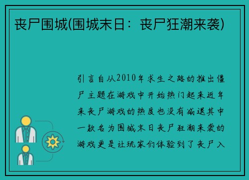 丧尸围城(围城末日：丧尸狂潮来袭)