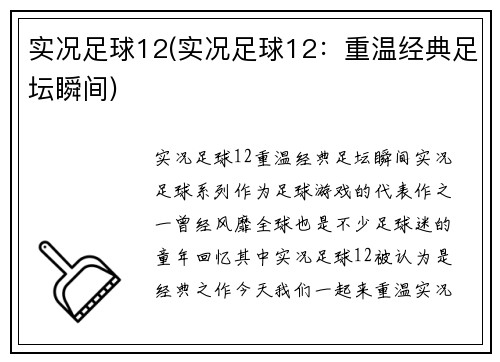 实况足球12(实况足球12：重温经典足坛瞬间)