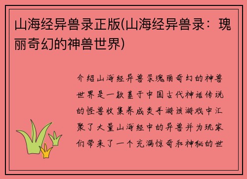 山海经异兽录正版(山海经异兽录：瑰丽奇幻的神兽世界)