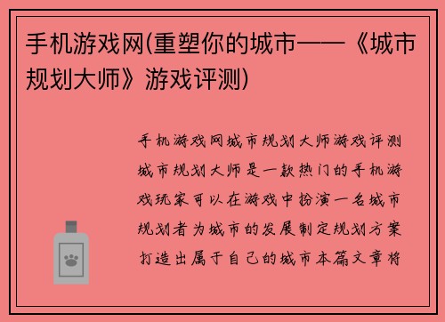 手机游戏网(重塑你的城市——《城市规划大师》游戏评测)